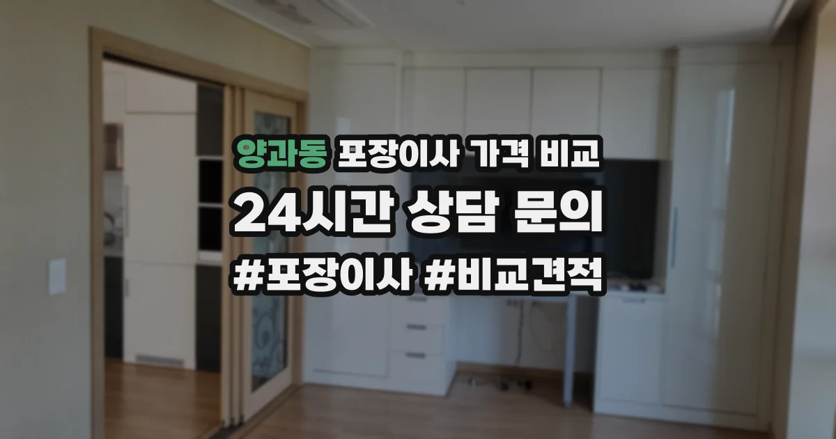 양과동 포장이사 가격 비교