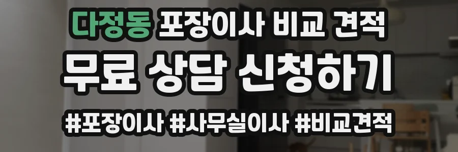 다정동 포장이사 비교 견적