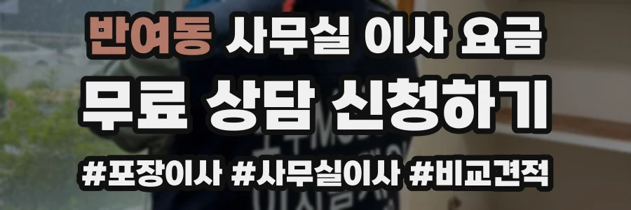 반여동 사무실 이사 요금