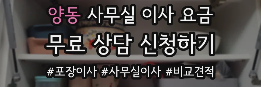 양동 사무실 이사 요금