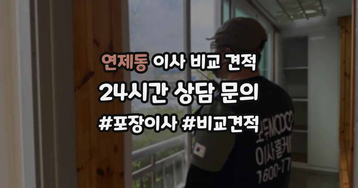 연제동 이사 비교 견적