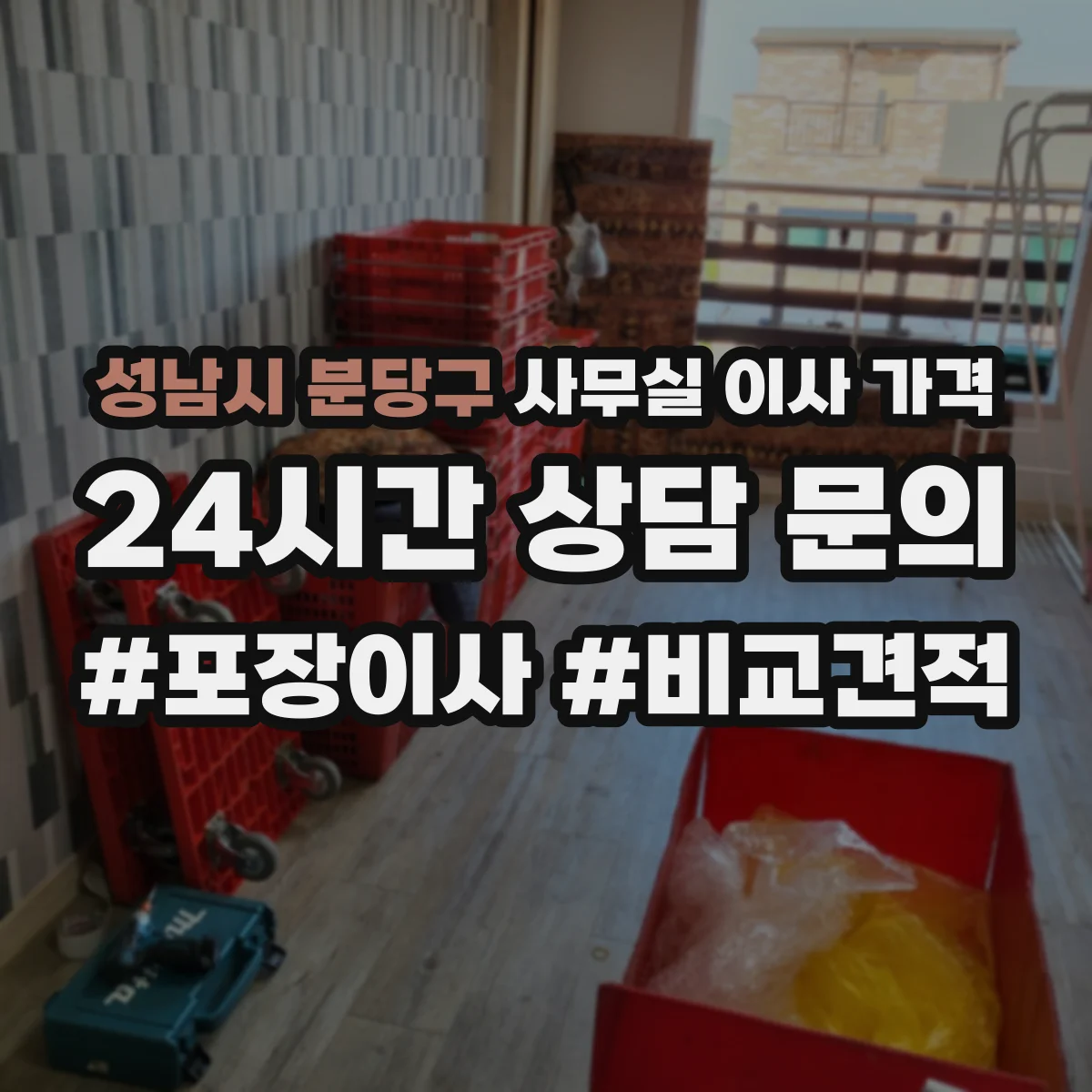성남시 분당구 사무실 이사 가격