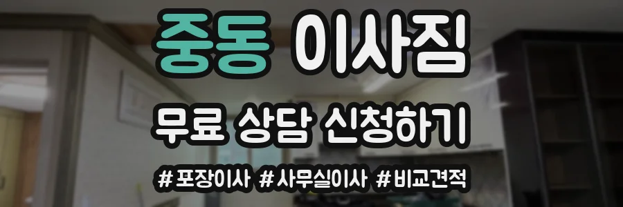 중동 이사짐