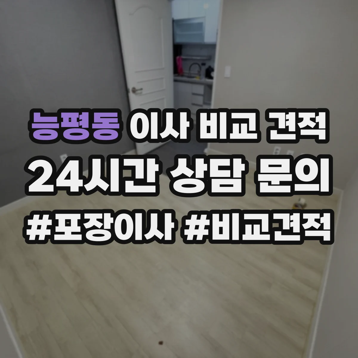 능평동 이사 비교 견적
