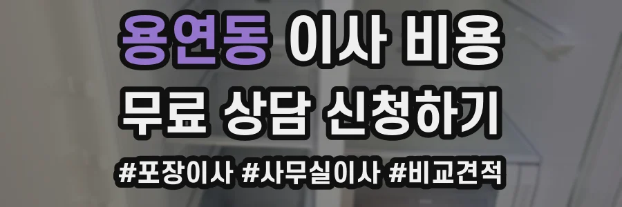 용연동 이사 비용