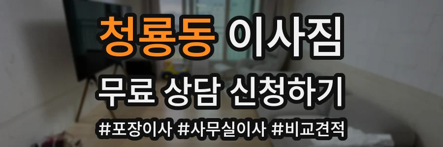 청룡동 이사짐