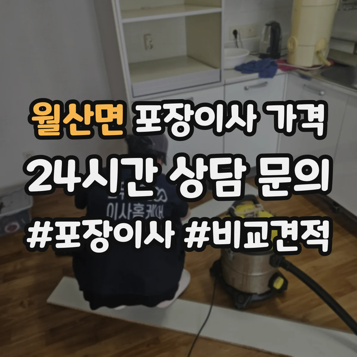 월산면 포장이사 가격