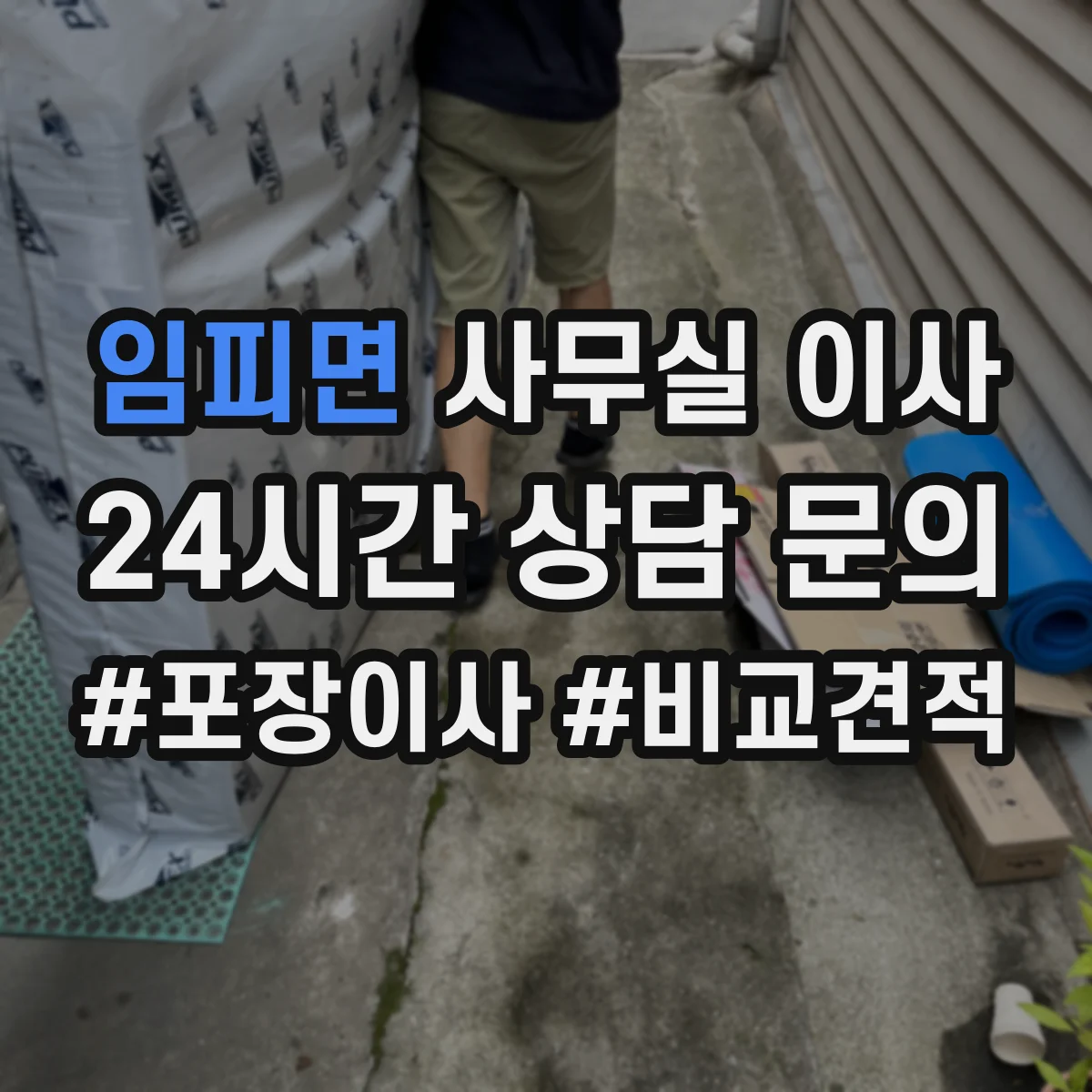 임피면 사무실 이사
