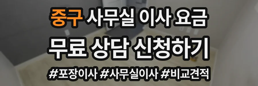 중구 사무실 이사 요금