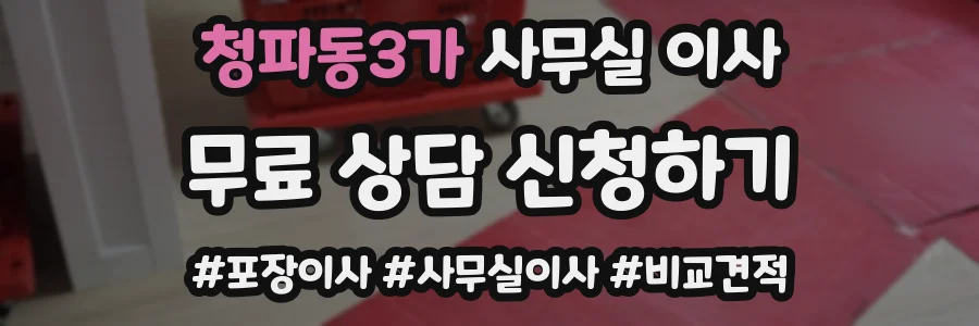 청파동3가 사무실 이사
