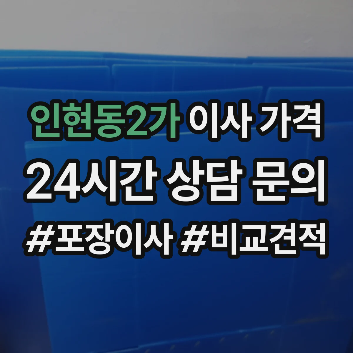 인현동2가 이사 가격