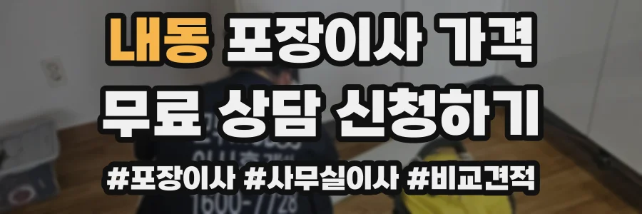 내동 포장이사 가격