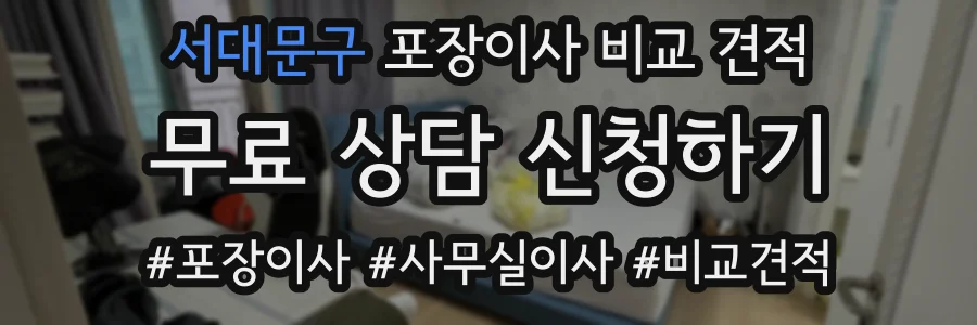 서대문구 포장이사 비교 견적