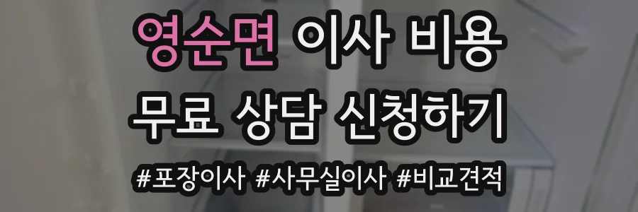 영순면 이사 비용
