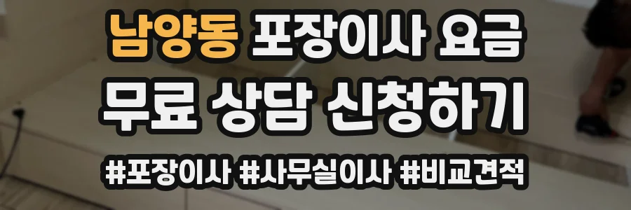 남양동 포장이사 요금