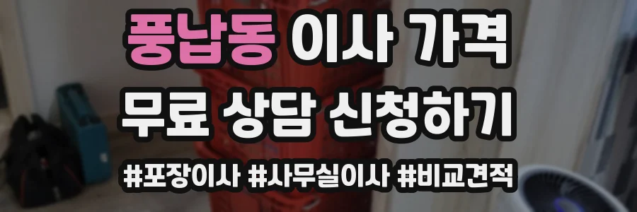 풍납동 이사 가격