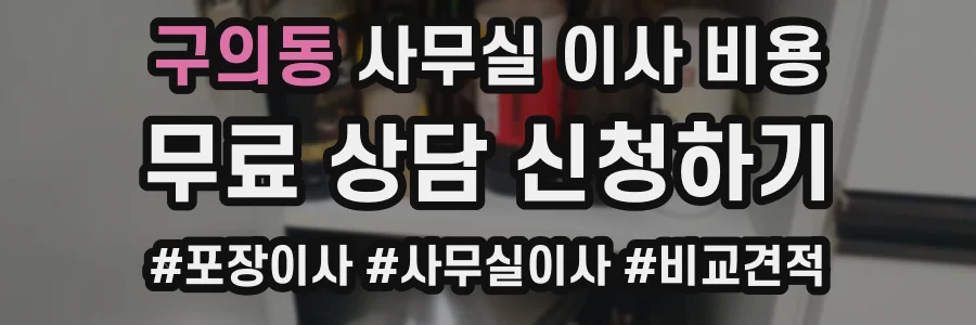구의동 사무실 이사 비용