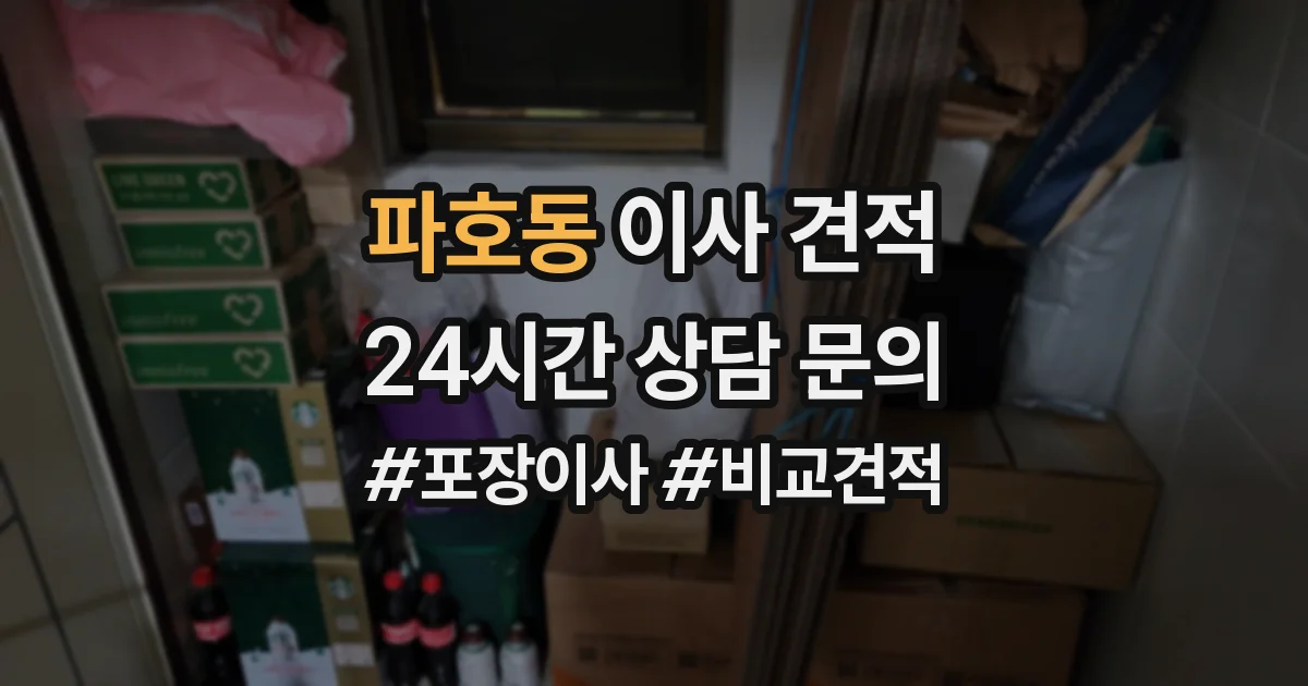파호동 이사 견적