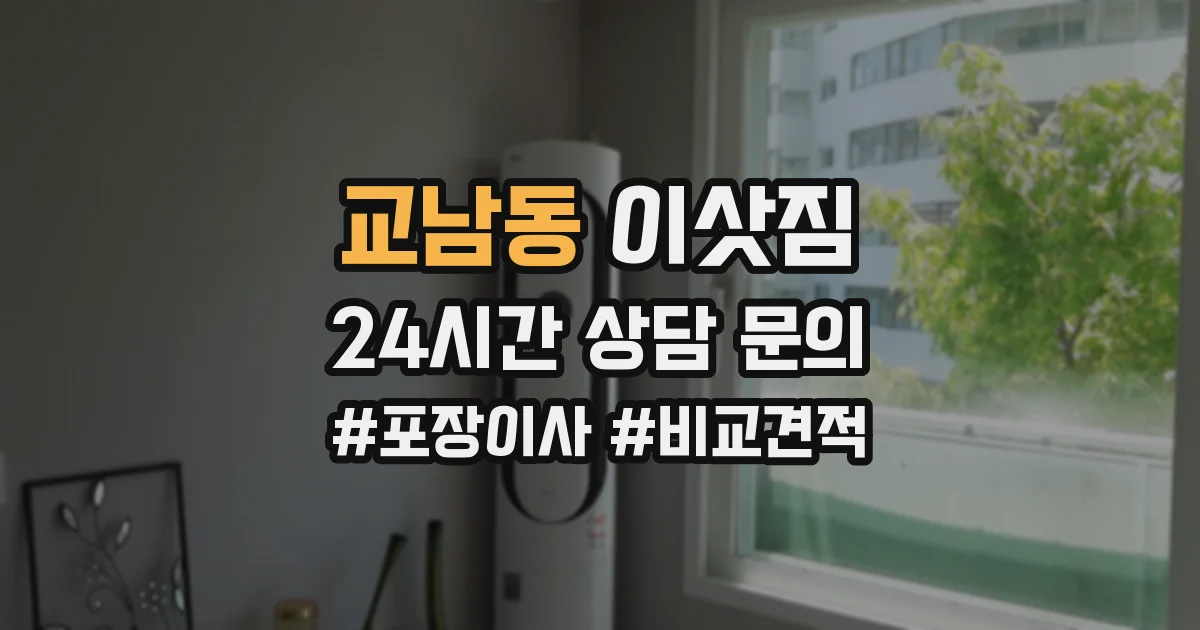교남동 이삿짐