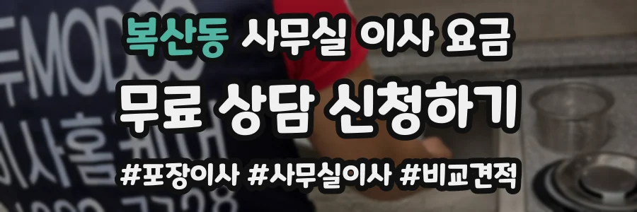 복산동 사무실 이사 요금