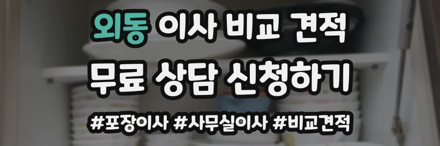 외동 이사 비교 견적