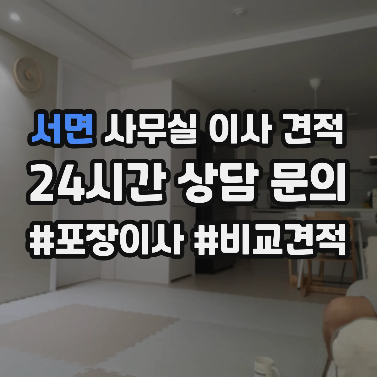 서면 사무실 이사 견적