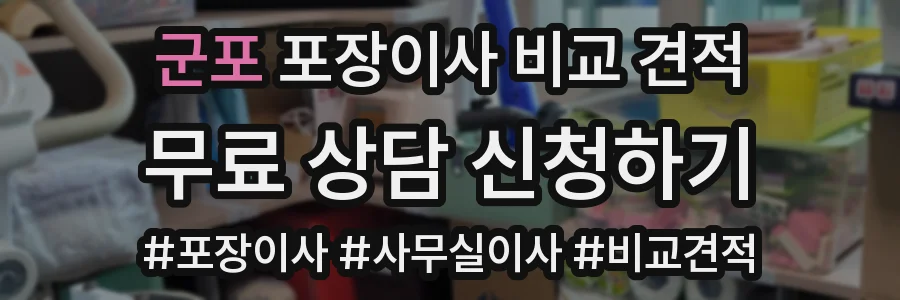 군포 포장이사 비교 견적