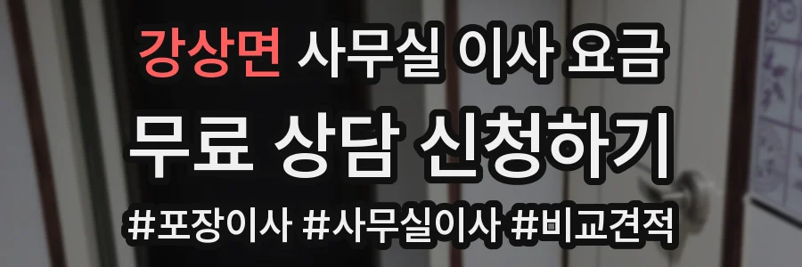 강상면 사무실 이사 요금