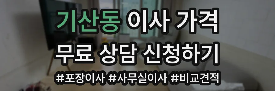 기산동 이사 가격
