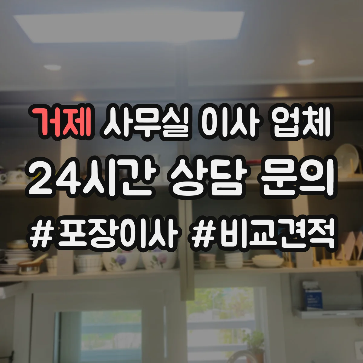 거제 사무실 이사 업체 전용 트롤리·엘리베이터 이용한 안전 운반