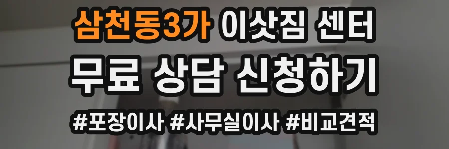 삼천동3가 이삿짐 센터