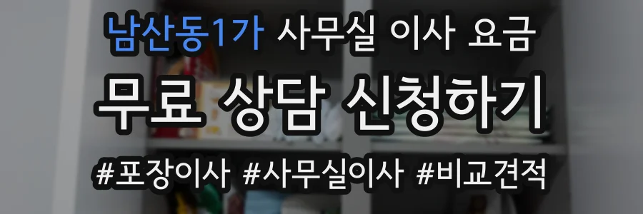 남산동1가 사무실 이사 요금
