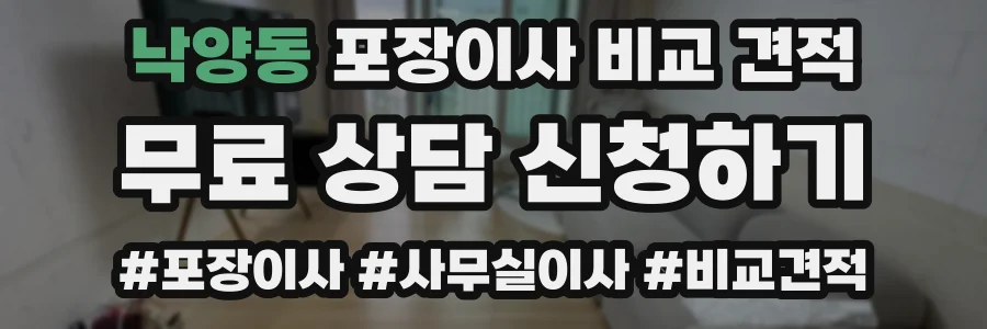 낙양동 포장이사 비교 견적