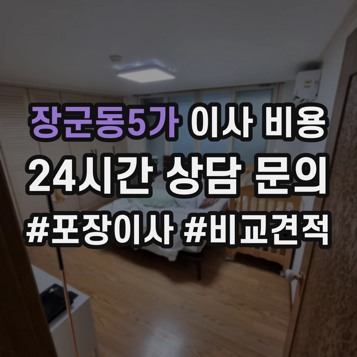 장군동5가 이사 비용