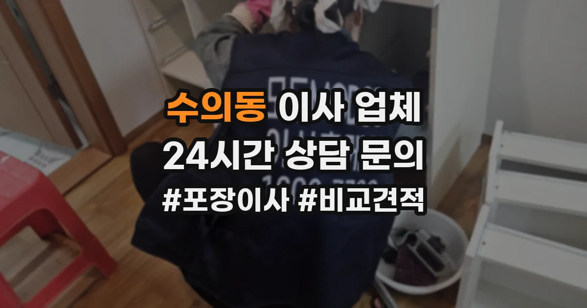 수의동 이사 업체