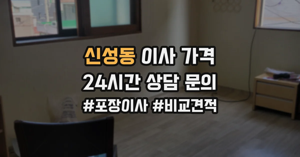 신성동 이사 가격