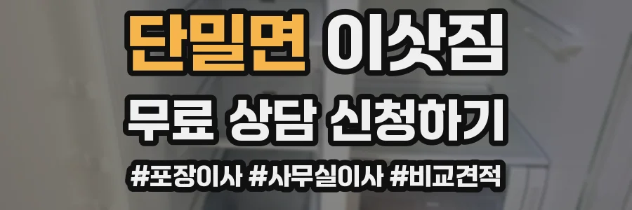 단밀면 이삿짐