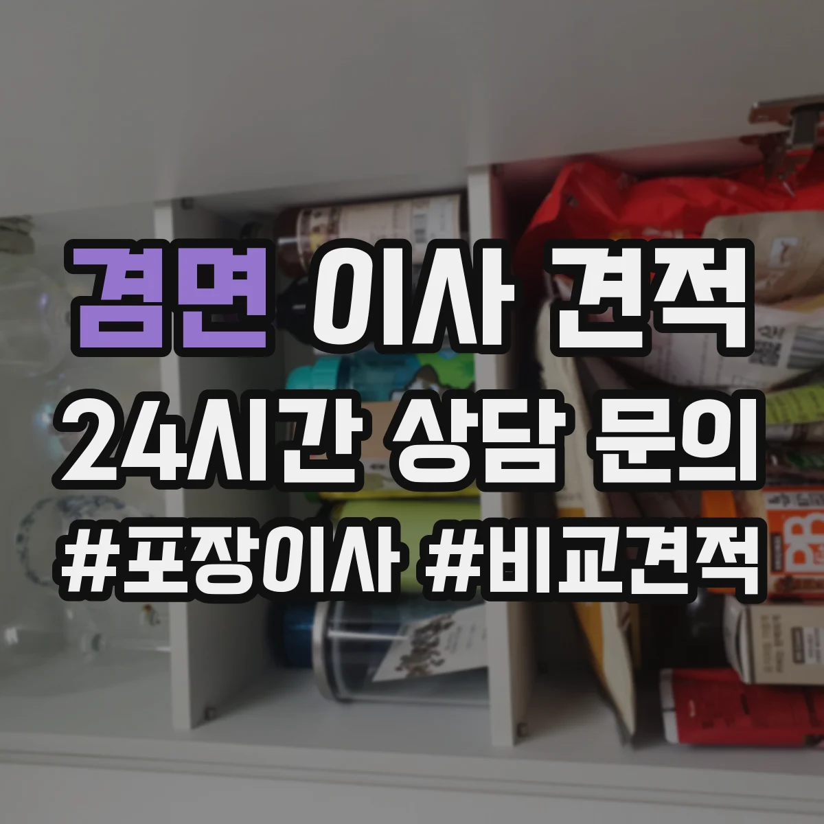 겸면 이사 견적