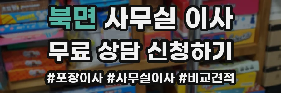 북면 사무실 이사