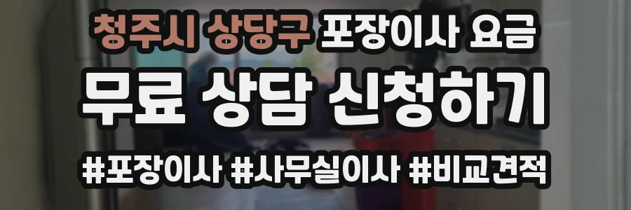 청주시 상당구 포장이사 요금