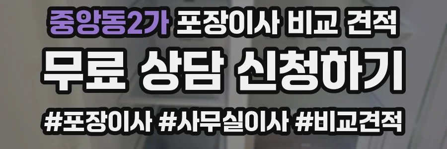 중앙동2가 포장이사 비교 견적