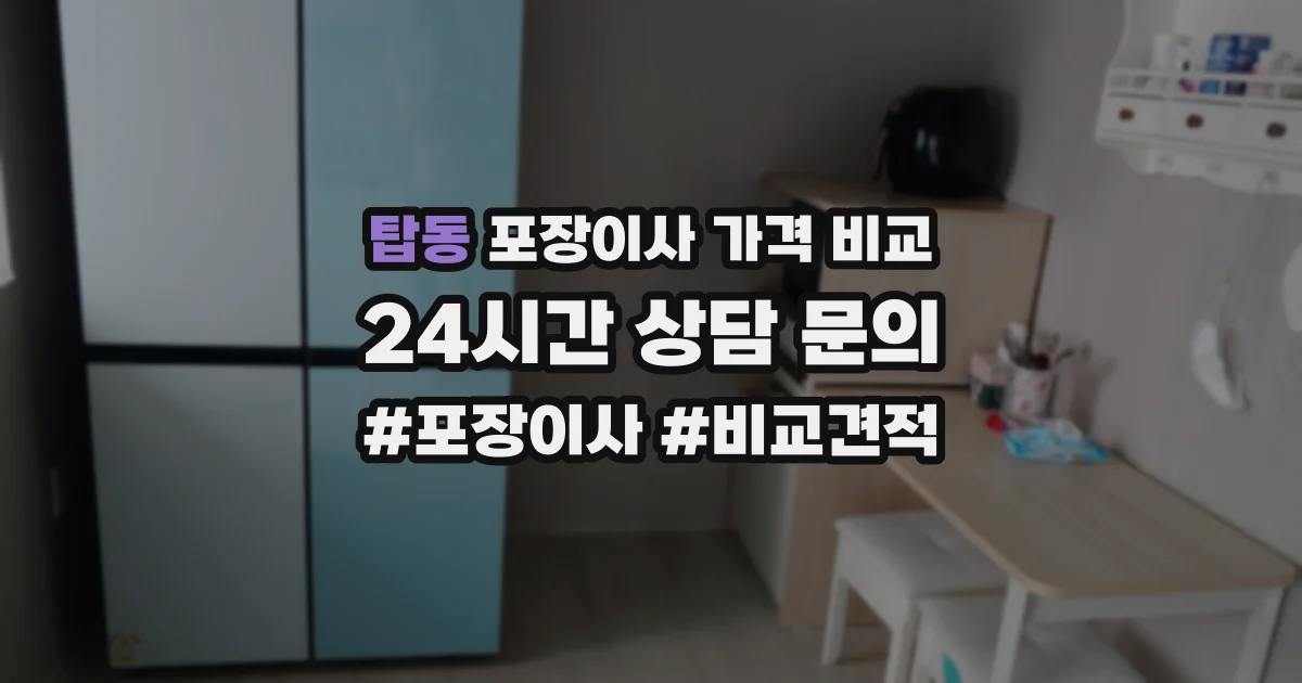 탑동 포장이사 가격 비교