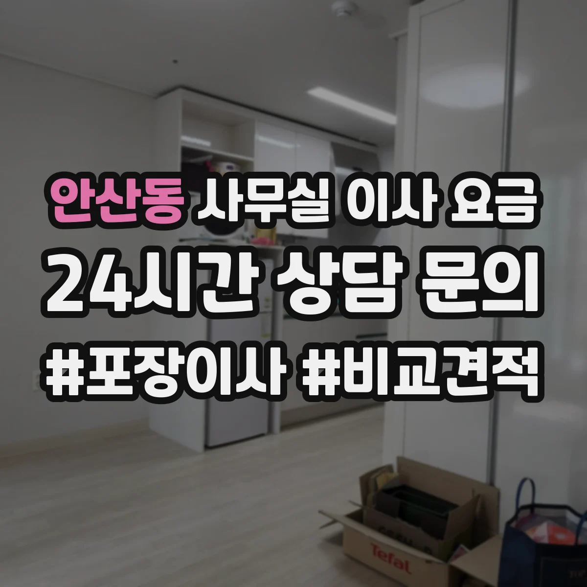 안산동 사무실 이사 요금