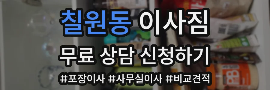 칠원동 이사짐