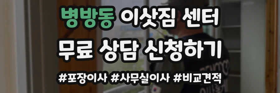 병방동 이삿짐 센터