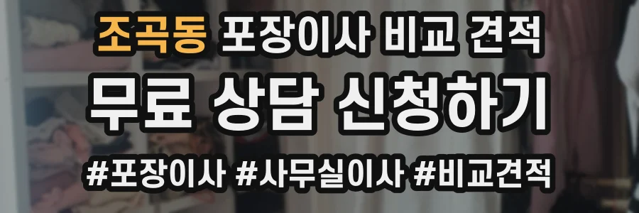 조곡동 포장이사 비교 견적