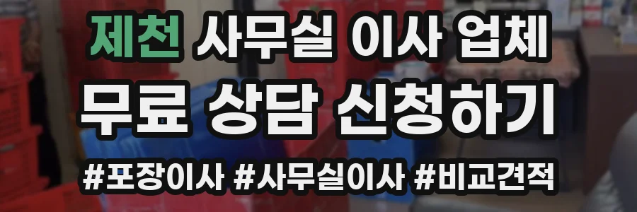 제천 사무실 이사 업체