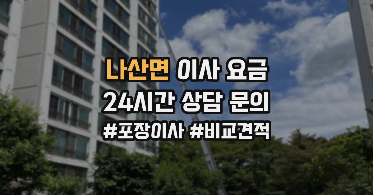 나산면 이사 요금