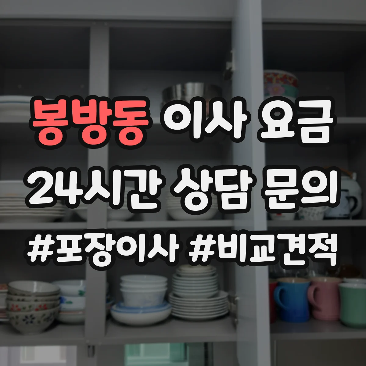 봉방동 이사 요금