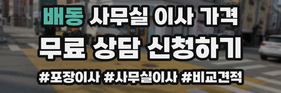 배동 사무실 이사 가격